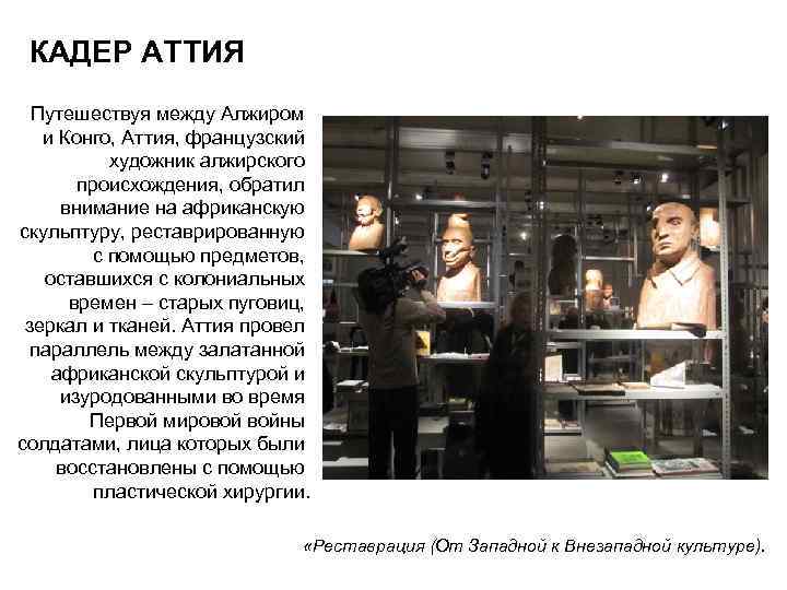 КАДЕР АТТИЯ Путешествуя между Алжиром и Конго, Аттия, французский художник алжирского происхождения, обратил внимание