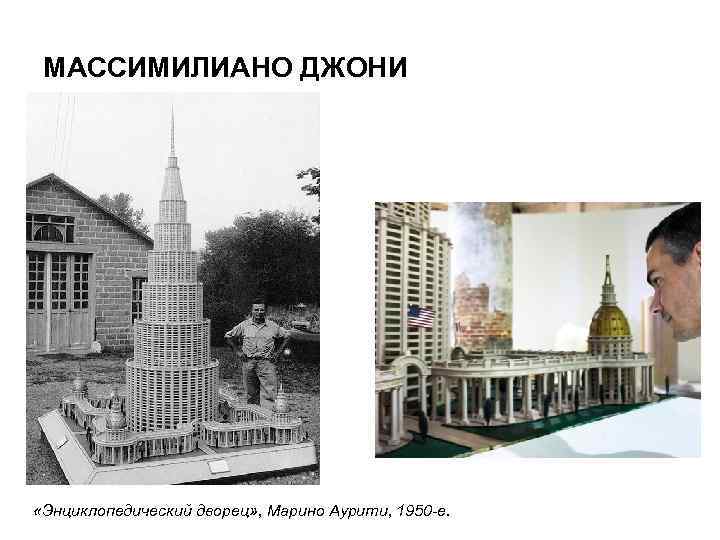 МАССИМИЛИАНО ДЖОНИ «Энциклопедический дворец» , Марино Аурити, 1950 -е. 