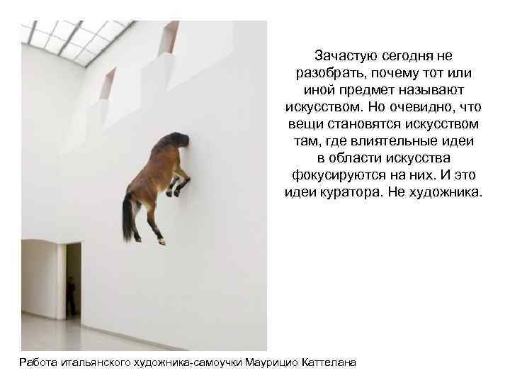 Зачастую сегодня не разобрать, почему тот или иной предмет называют искусством. Но очевидно, что