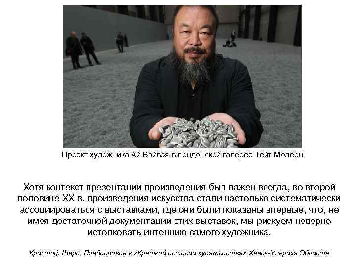 Проект художника Ай Вэйвэя в лондонской галерее Тейт Модерн Хотя контекст презентации произведения был