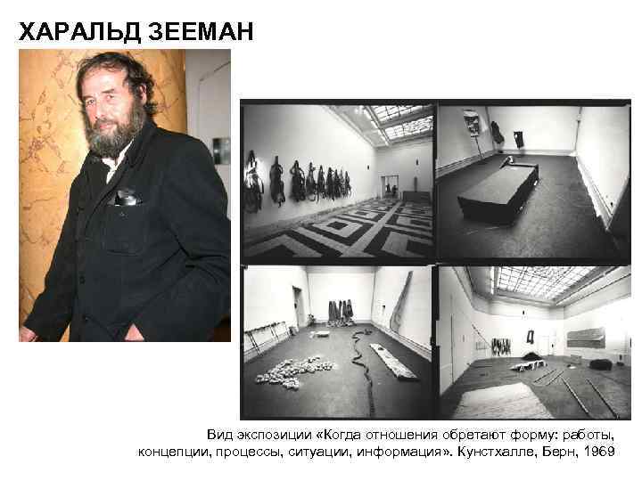 ХАРАЛЬД ЗЕЕМАН Вид экспозиции «Когда отношения обретают форму: работы, концепции, процессы, ситуации, информация» .