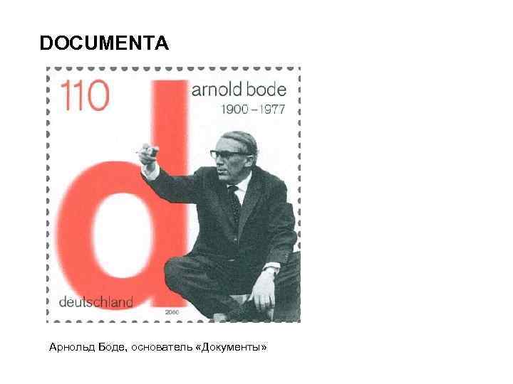 DOCUMENTA Арнольд Боде, основатель «Документы» 