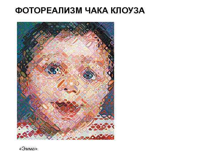 ФОТОРЕАЛИЗМ ЧАКА КЛОУЗА «Эмма» 