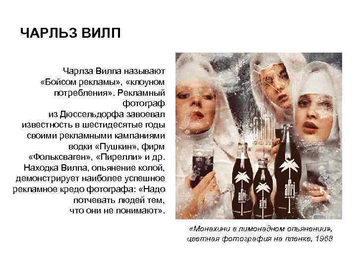 ЧАРЛЬЗ ВИЛП Чарлза Вилпа называют «Бойсом рекламы» , «клоуном потребления» . Рекламный фотограф из