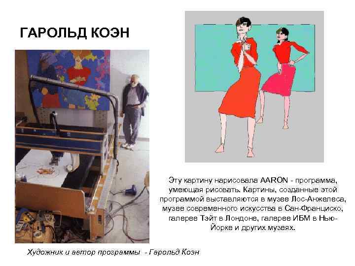 ГАРОЛЬД КОЭН Эту картину нарисовала AARON - программа, умеющая рисовать. Картины, созданные этой программой