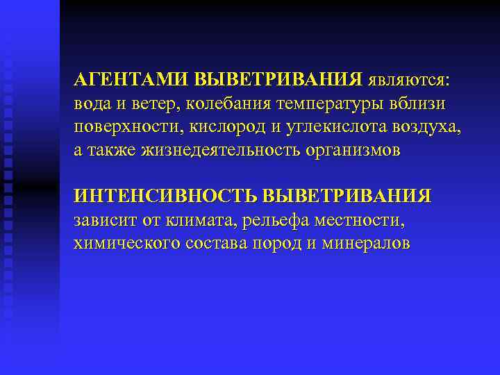АГЕНТАМИ ВЫВЕТРИВАНИЯ являются: вода и ветер, колебания температуры вблизи поверхности, кислород и углекислота воздуха,