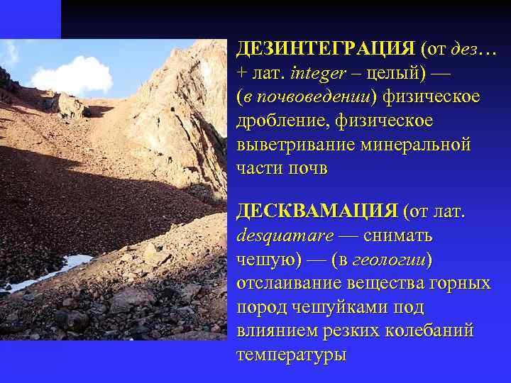 ДЕЗИНТЕГРАЦИЯ (от дез + лат. integer – целый) — (в почвоведении) физическое дробление, физическое