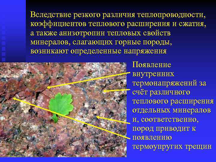 Вследствие резкого различия теплопроводности, коэффициентов теплового расширения и сжатия, а также анизотропии тепловых свойств