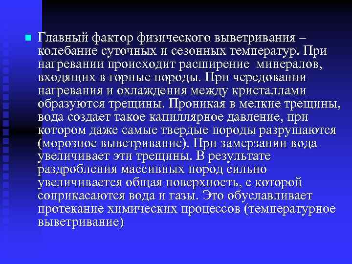 n Главный фактор физического выветривания – колебание суточных и сезонных температур. При нагревании происходит