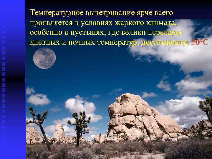 Температурное выветривание ярче всего проявляется в условиях жаркого климата, особенно в пустынях, где велики