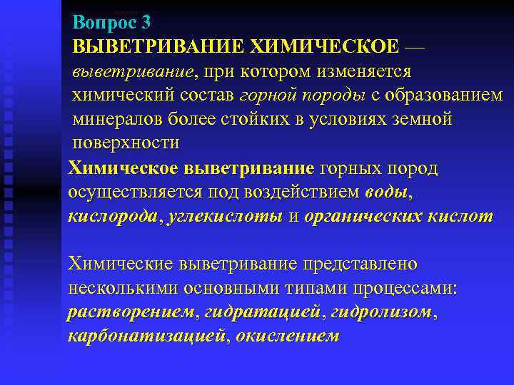 Вопрос 3 ВЫВЕТРИВАНИЕ ХИМИЧЕСКОЕ — выветривание, при котором изменяется химический состав горной породы с
