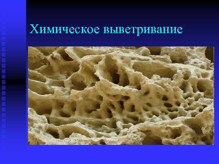 Химическое выветривание 