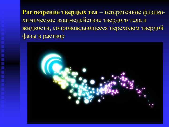 Растворение твердых тел – гетерогенное физикохимическое взаимодействие твердого тела и жидкости, сопровождающееся переходом твердой