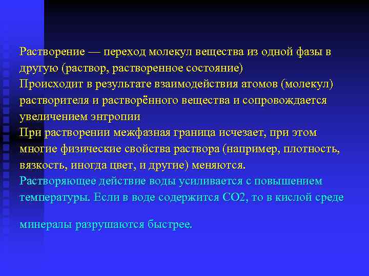 Растворение — переход молекул вещества из одной фазы в другую (раствор, растворенное состояние) Происходит