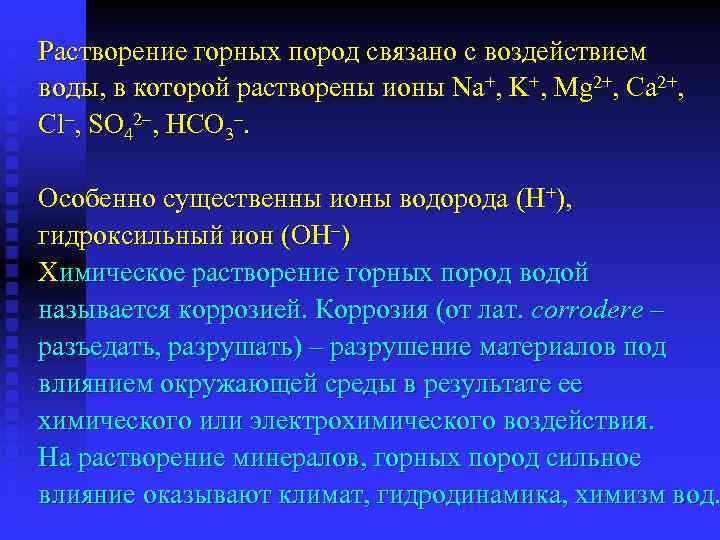 Растворение горных пород связано с воздействием воды, в которой растворены ионы Na+, K+, Mg