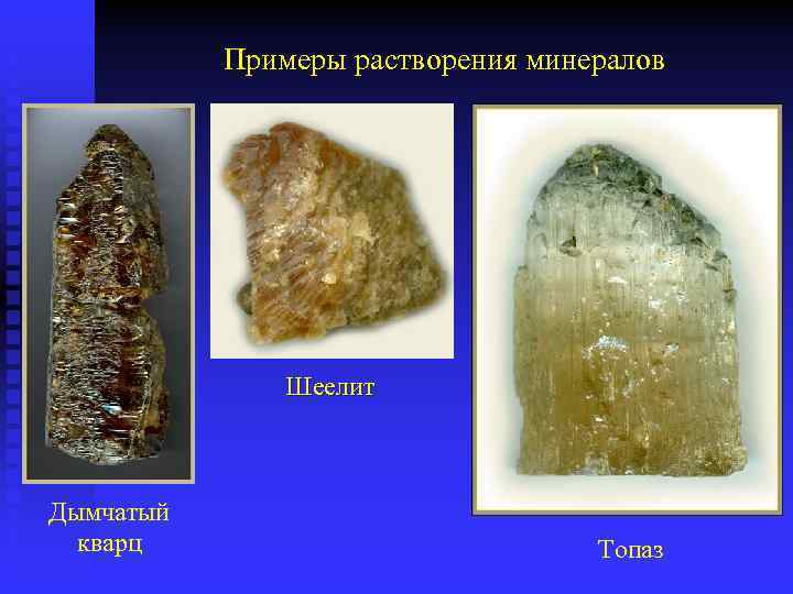 Примеры растворения минералов Шеелит Дымчатый кварц Топаз 