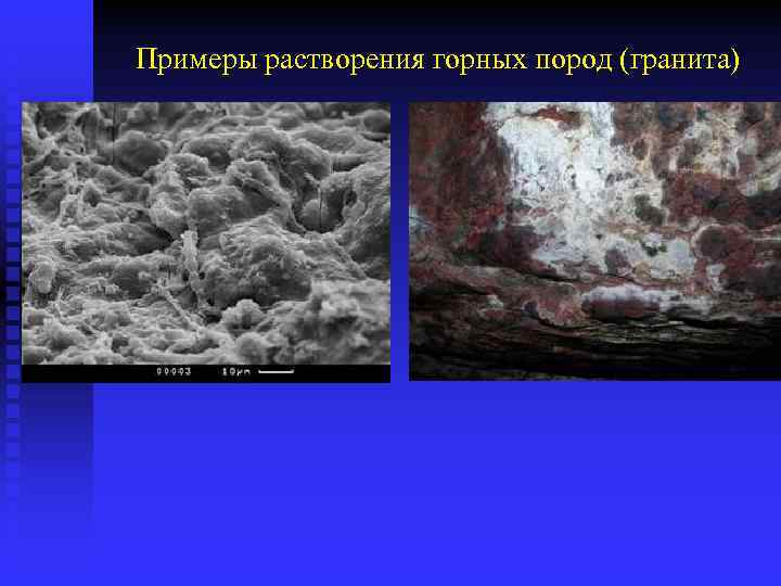 Примеры растворения горных пород (гранита) 