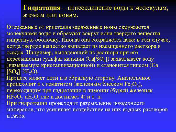 Гидратация – присоединение воды к молекулам, атомам или ионам. Оторванные от кристалла заряженные ионы