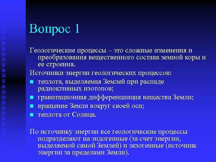 Вопрос 1 Геологические процессы – это сложные изменения и преобразования вещественного состава земной коры