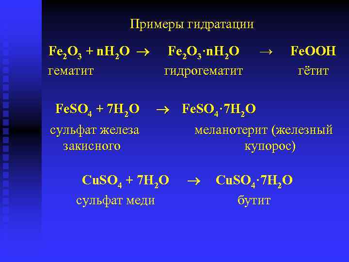 Примеры гидратации Fe 2 O 3 + n. Н 2 O гематит Fe 2
