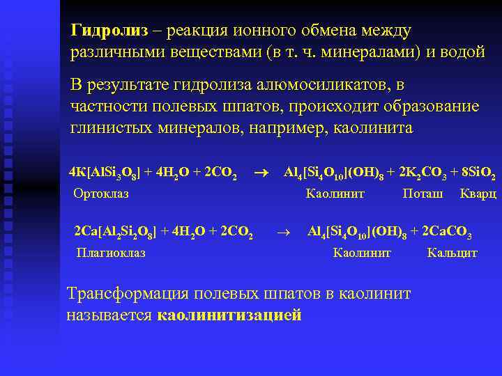 Гидролиз – реакция ионного обмена между различными веществами (в т. ч. минералами) и водой