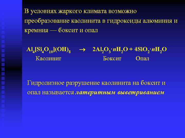 В условиях жаркого климата возможно преобразование каолинита в гидроксиды алюминия и кремния — боксит