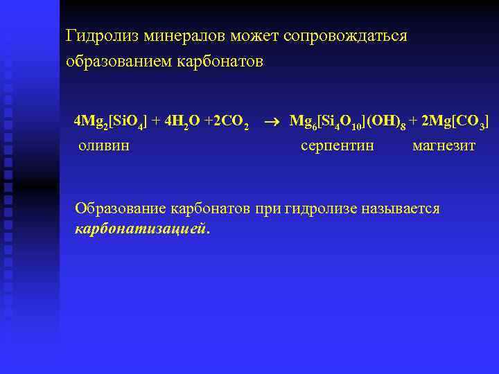 Гидролиз минералов может сопровождаться образованием карбонатов 4 Mg 2[Si. O 4] + 4 H