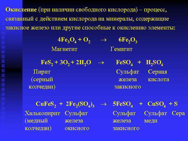 Окисление (при наличии свободного кислорода) – процесс, связанный с действием кислорода на минералы, содержащие