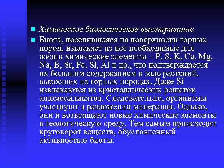 n n Химическое биологическое выветривание Биота, поселившаяся на поверхности горных пород, извлекает из нее