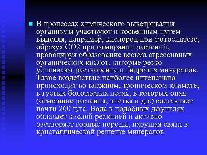 n В процессах химического выветривания организмы участвуют и косвенным путем выделяя, например, кислород при