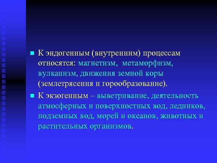 n n К эндогенным (внутренним) процессам относятся: магнетизм, метаморфизм, вулканизм, движения земной коры (землетрясения