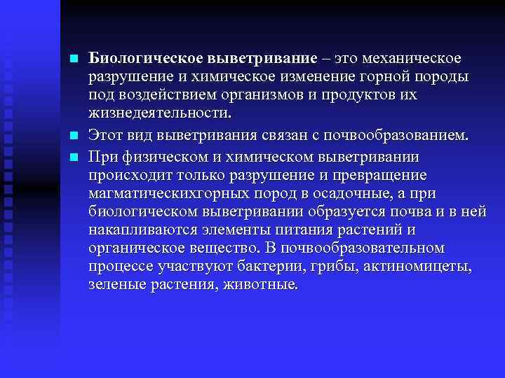 n n n Биологическое выветривание – это механическое разрушение и химическое изменение горной породы