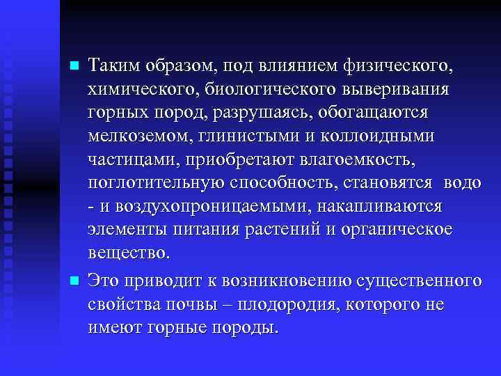 n n Таким образом, под влиянием физического, химического, биологического выверивания горных пород, разрушаясь, обогащаются