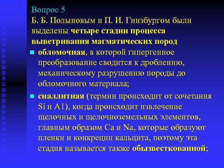 Вопрос 5 Б. Б. Полыновым и П. И. Гинзбургом были выделены четыре стадии процесса