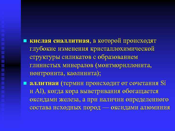 n n кислая сиаллитная, в которой происходят глубокие изменения кристаллохимической структуры силикатов с образованием