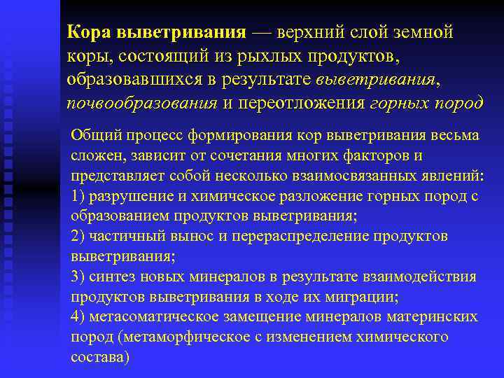 Кора выветривания — верхний слой земной коры, состоящий из рыхлых продуктов, образовавшихся в результате