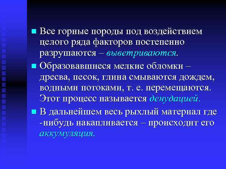 Все горные породы под воздействием целого ряда факторов постепенно разрушаются – выветриваются. n Образовавшиеся