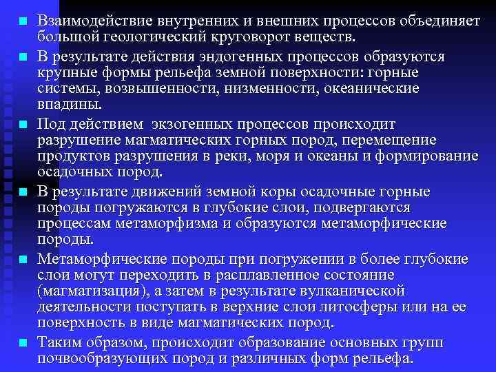 n n n Взаимодействие внутренних и внешних процессов объединяет большой геологический круговорот веществ. В