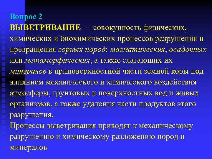 Вопрос 2 ВЫВЕТРИВАНИЕ — совокупность физических, химических и биохимических процессов разрушения и превращения горных