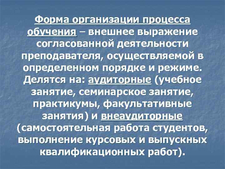 Форма организации процесса обучения – внешнее выражение согласованной деятельности преподавателя, осуществляемой в определенном порядке