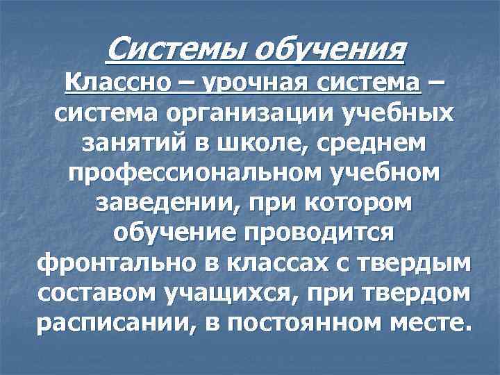 Характеристика классно урочной системы обучения