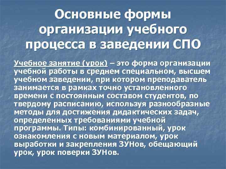 Основные формы организации учебного процесса в заведении СПО Учебное занятие (урок) – это форма