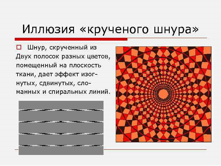 Иллюзия «крученого шнура» o Шнур, скрученный из Двух полосок разных цветов, помещенный на плоскость