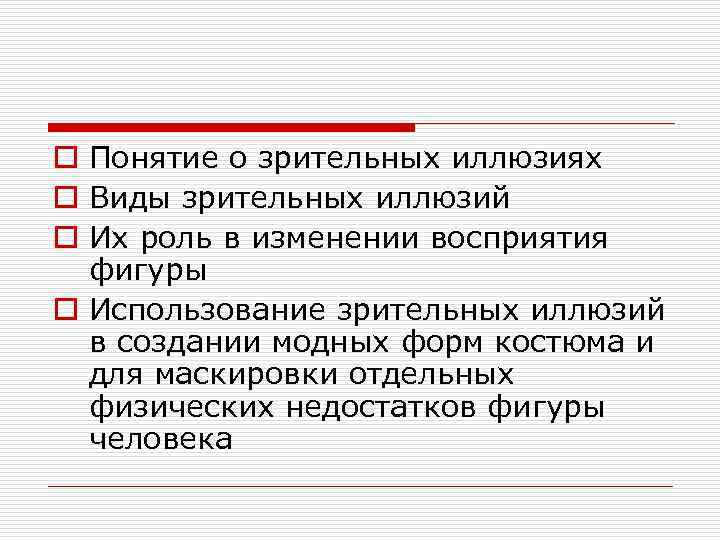 o Понятие о зрительных иллюзиях o Виды зрительных иллюзий o Их роль в изменении
