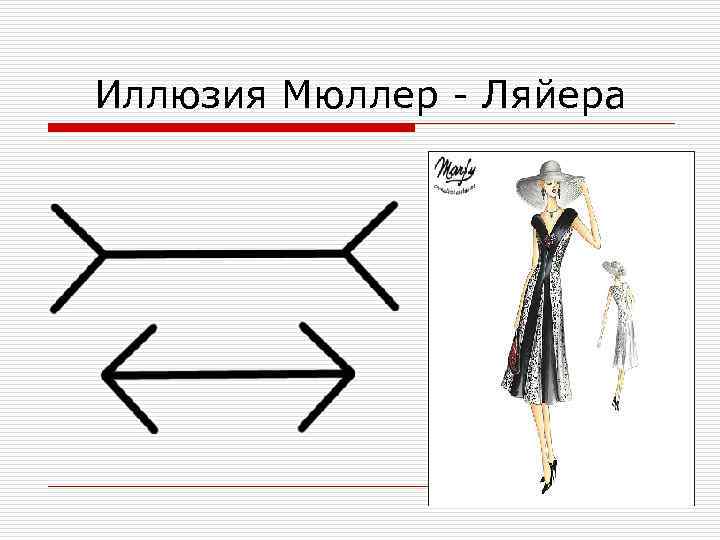 Иллюзия Мюллер - Ляйера 