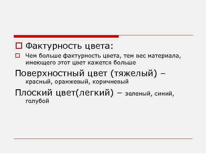 o Фактурность цвета: o Чем больше фактурность цвета, тем вес материала, имеющего этот цвет