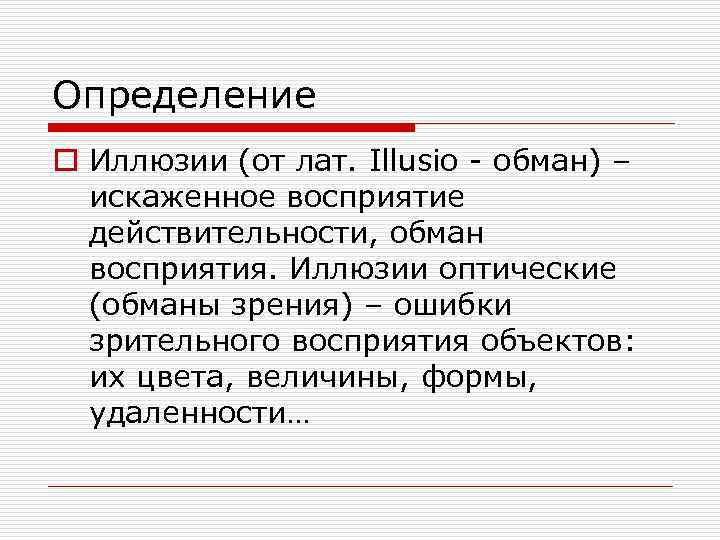 Разновидности иллюзий биология 8 класс презентация