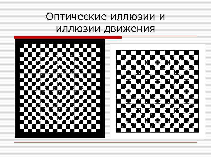Оптические иллюзии и иллюзии движения 