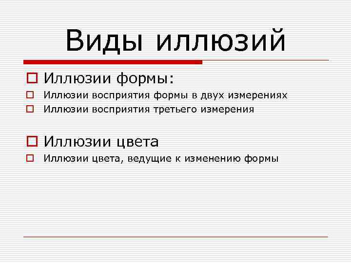 Виды иллюзий o Иллюзии формы: o Иллюзии восприятия формы в двух измерениях o Иллюзии