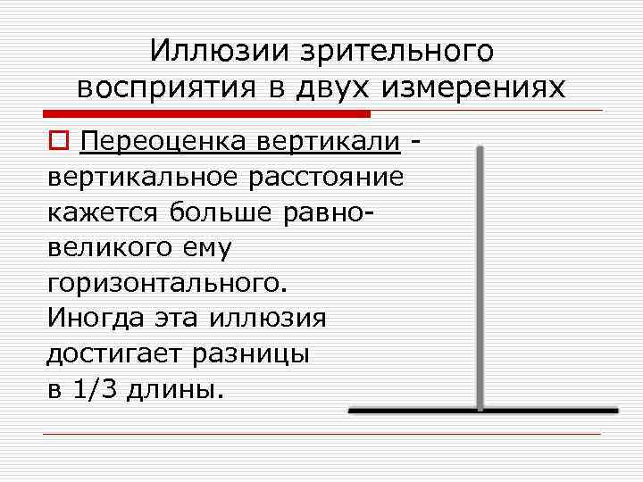 Иллюзии зрительного восприятия в двух измерениях o Переоценка вертикали вертикальное расстояние кажется больше равновеликого